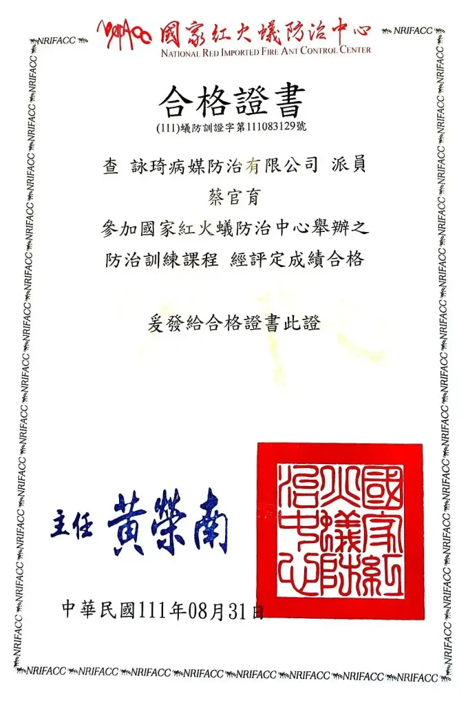 台北專業消毒公司-紅火蟻除蟲消毒證照