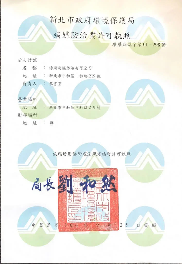台北專業消毒公司-消毒除蟲公司許可證
